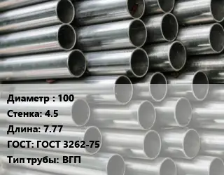 Труба оцинкованная 100 s=4.5 L=7.77 ГОСТ: ГОСТ 3262-75 ВГП
